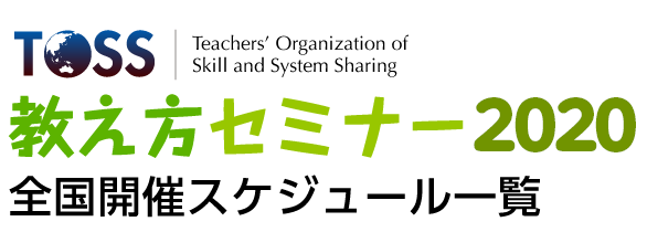 TOSS教え方セミナー|上手な教え方が学べます! 教え方セミナーでは上手な教え方を教える講座を開催しています。主に初任者教員を対象に、TOSS向山型による子どもに分かりやすい授業のコツや学級経営の基礎基本が学べます。